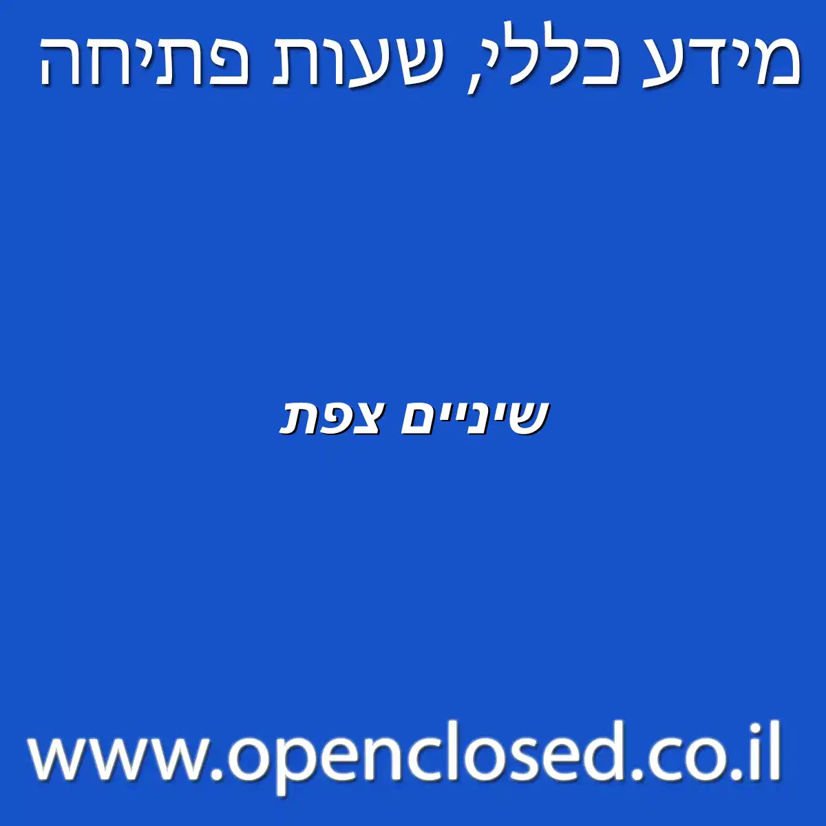 שיניים צפת