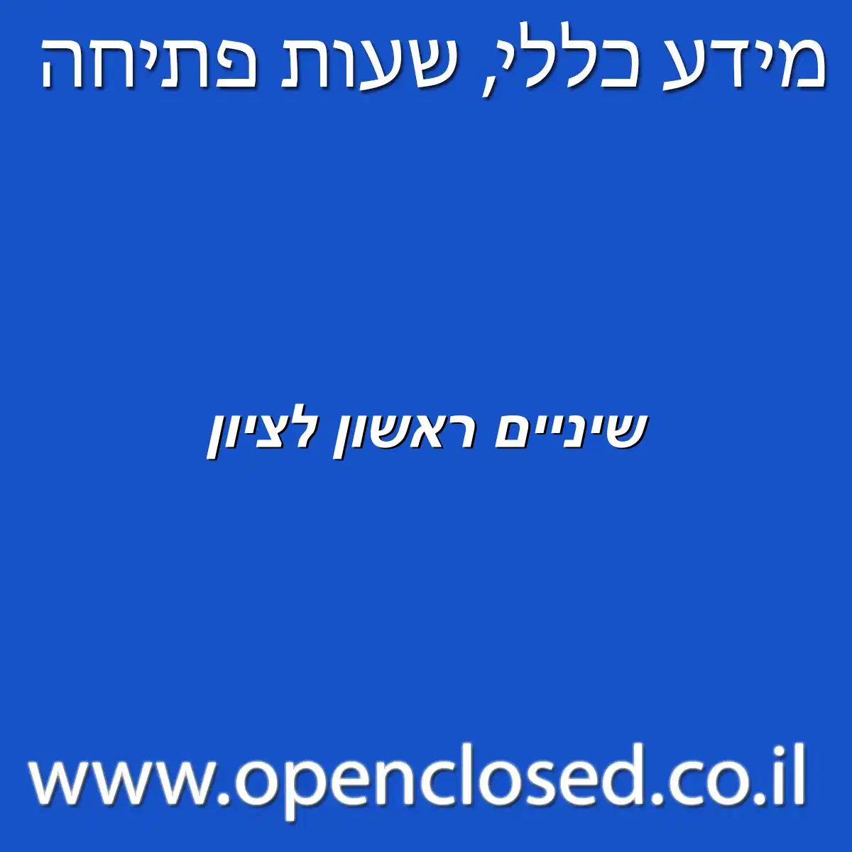 שיניים ראשון לציון