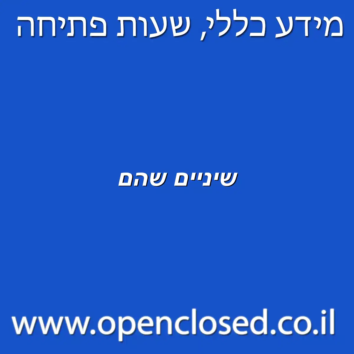 שיניים שהם