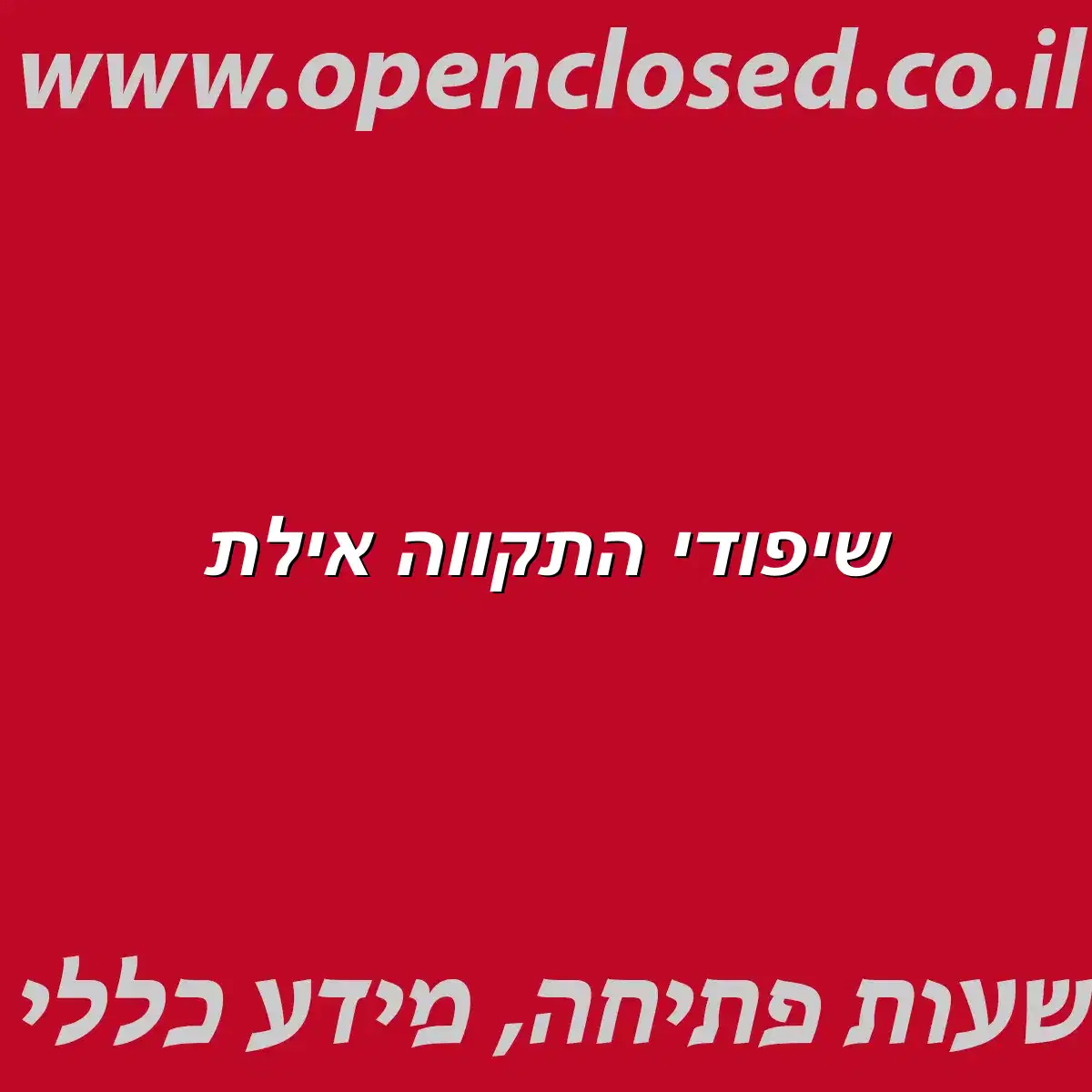שיפודי התקווה אילת