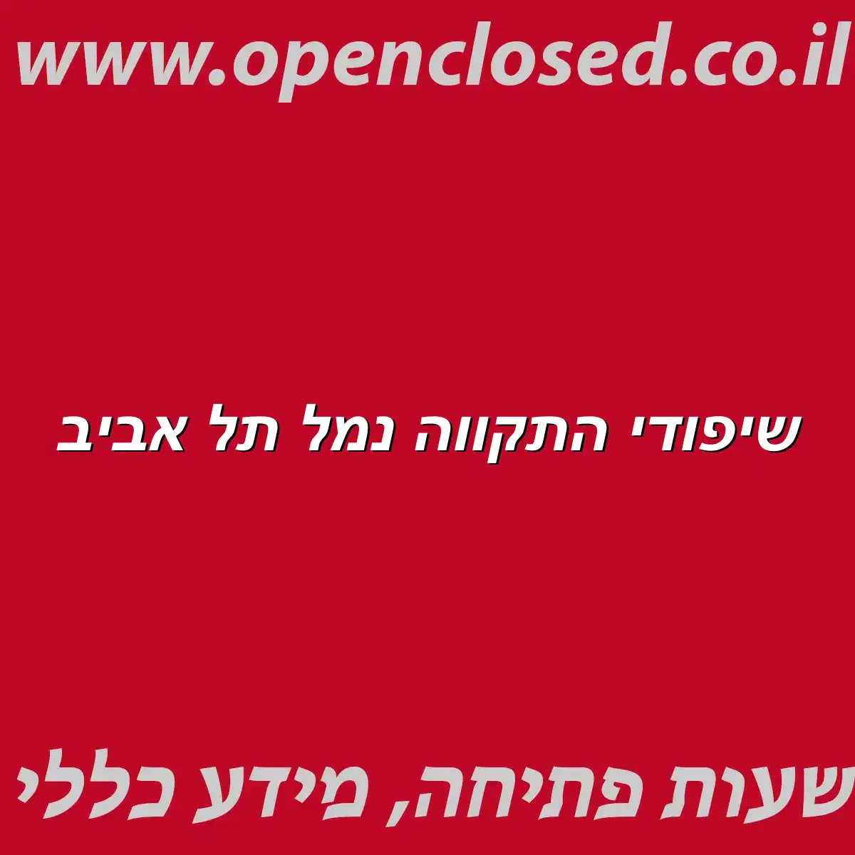 שיפודי התקווה נמל תל אביב