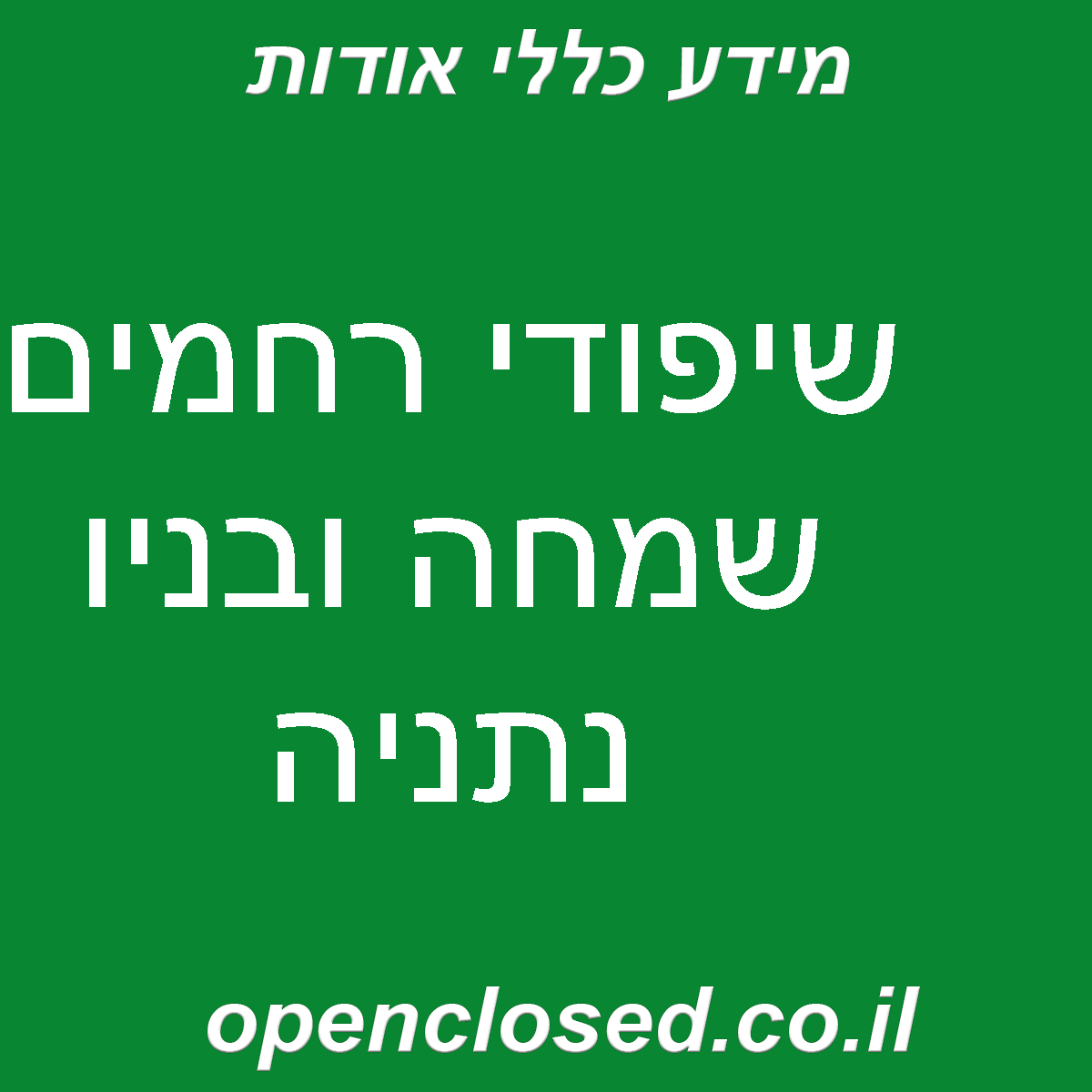 שיפודי רחמים שמחה ובניו נתניה