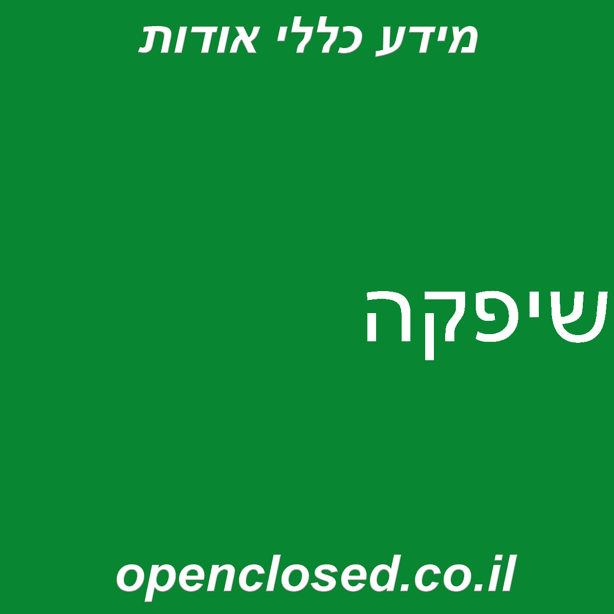 שיפקה