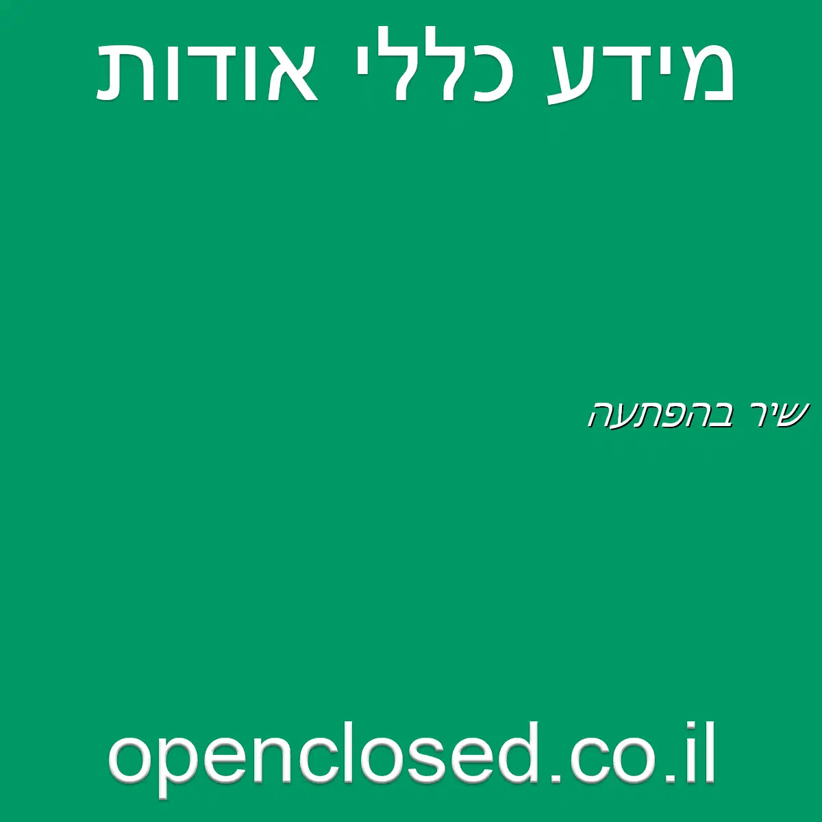 שיר בהפתעה