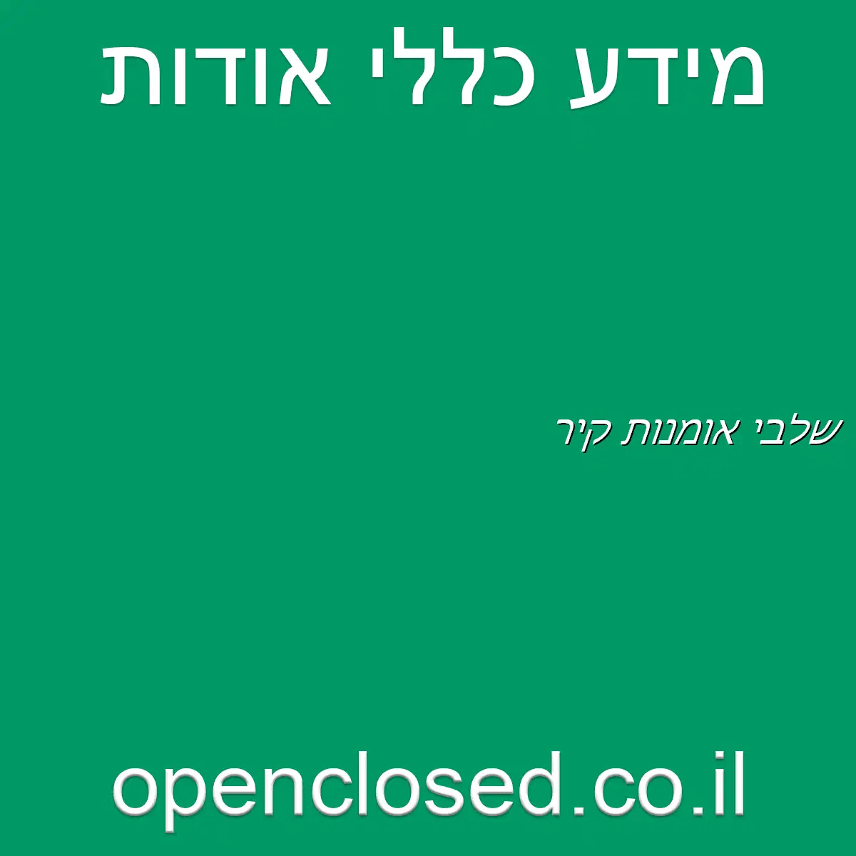 שלבי אומנות קיר