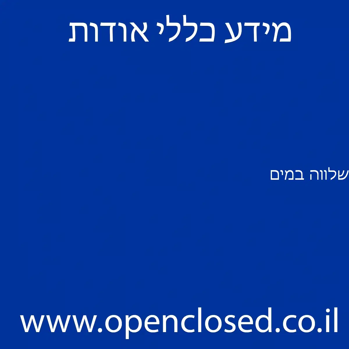 שלווה במים
