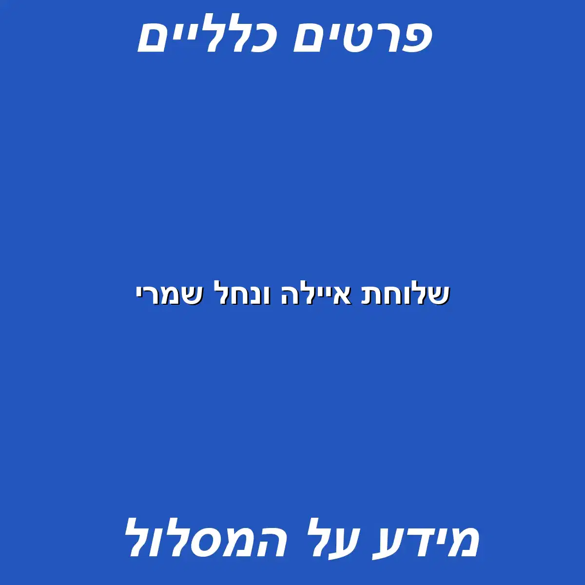 שלוחת איילה ונחל שמרי