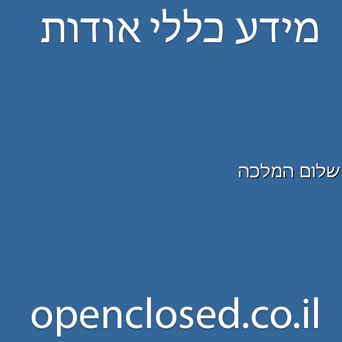 שלום המלכה דימונה