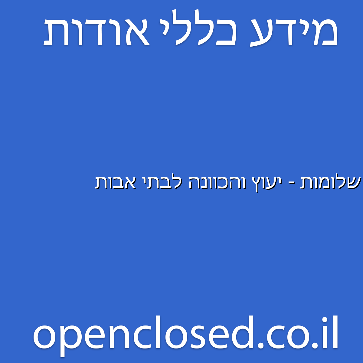 שלומות – יעוץ והכוונה לבתי אבות