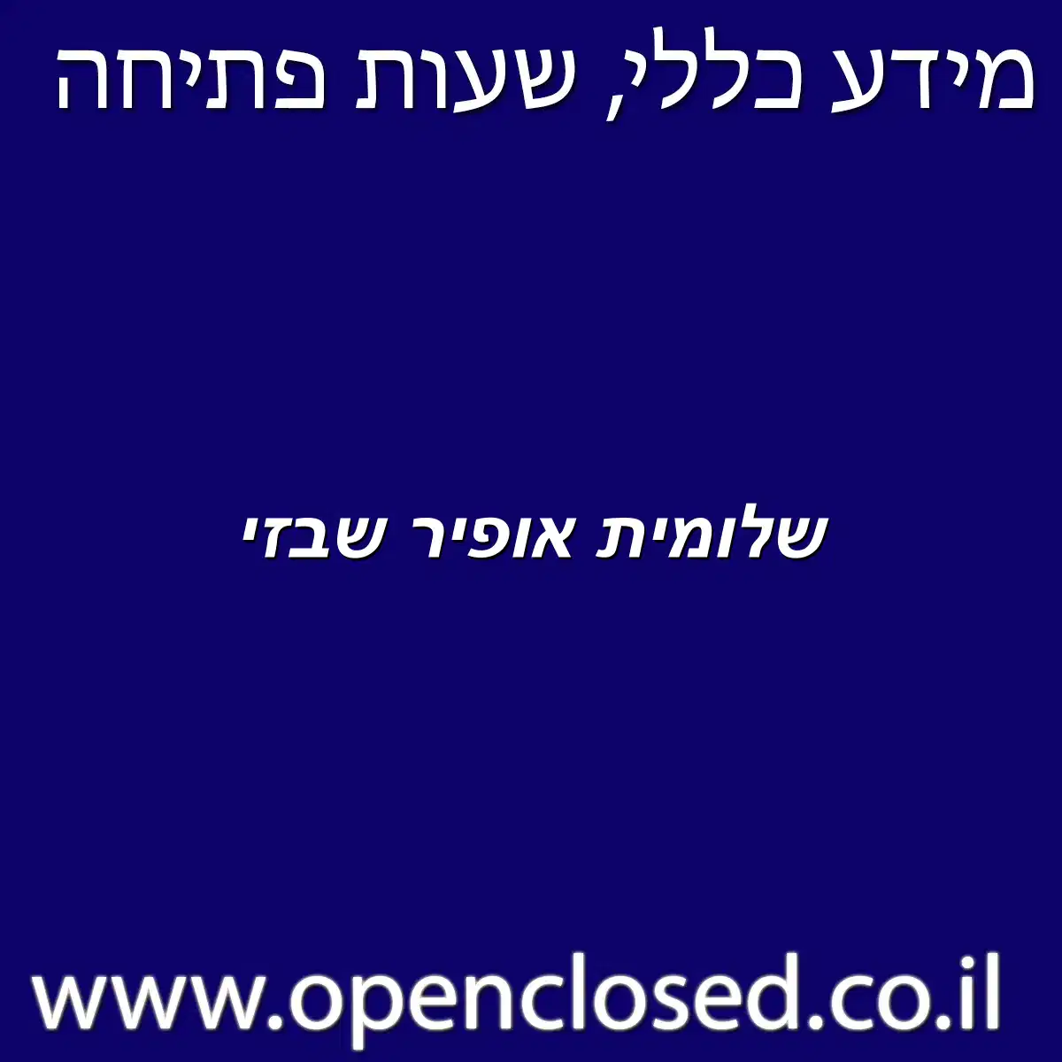 שלומית אופיר שבזי