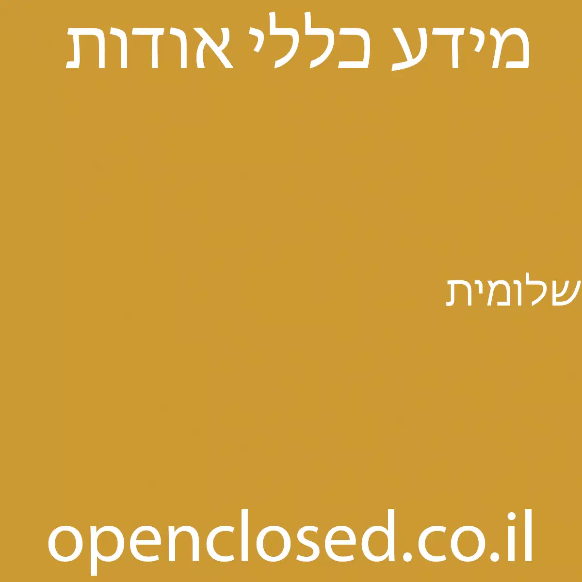 שלומית