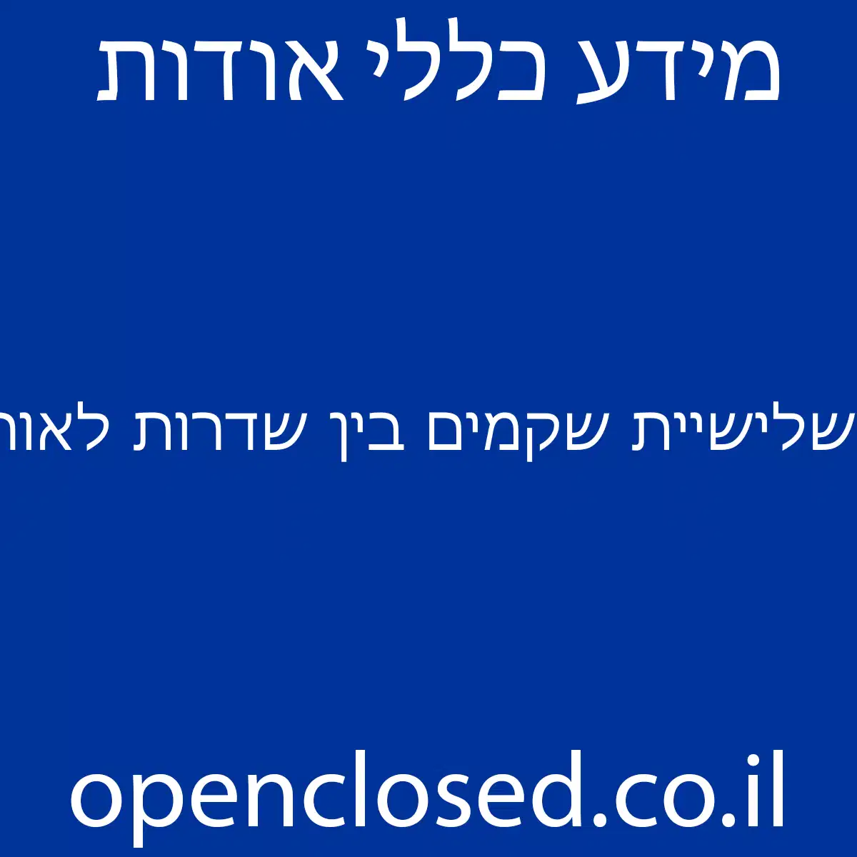 שלישיית שקמים בין שדרות לאור הנר