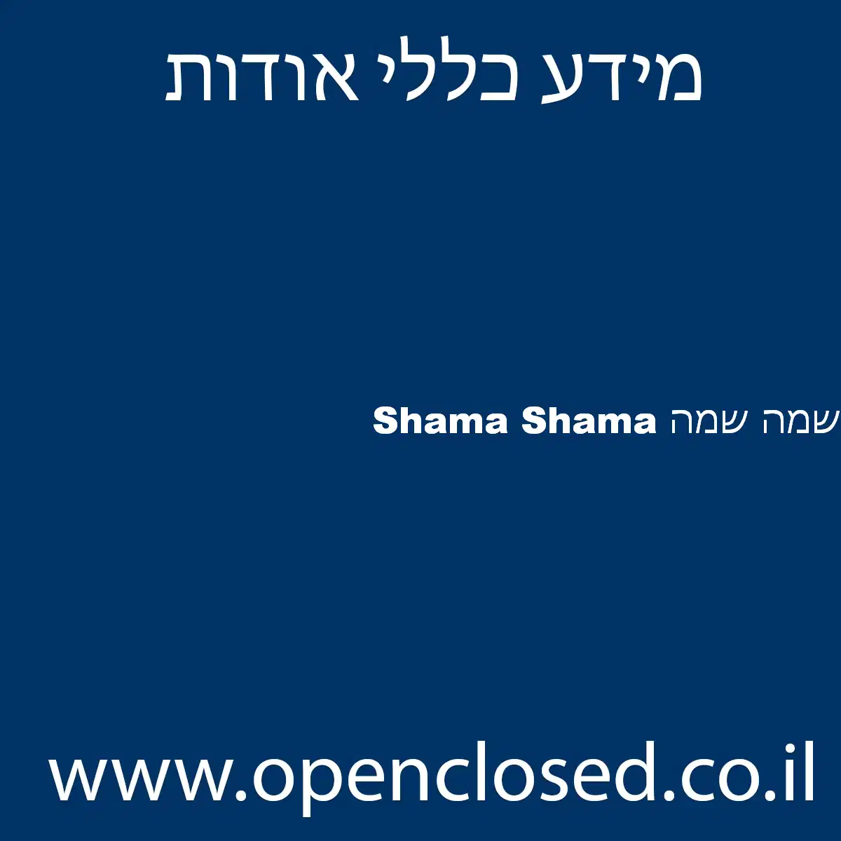 שמה שמה Shama Shama