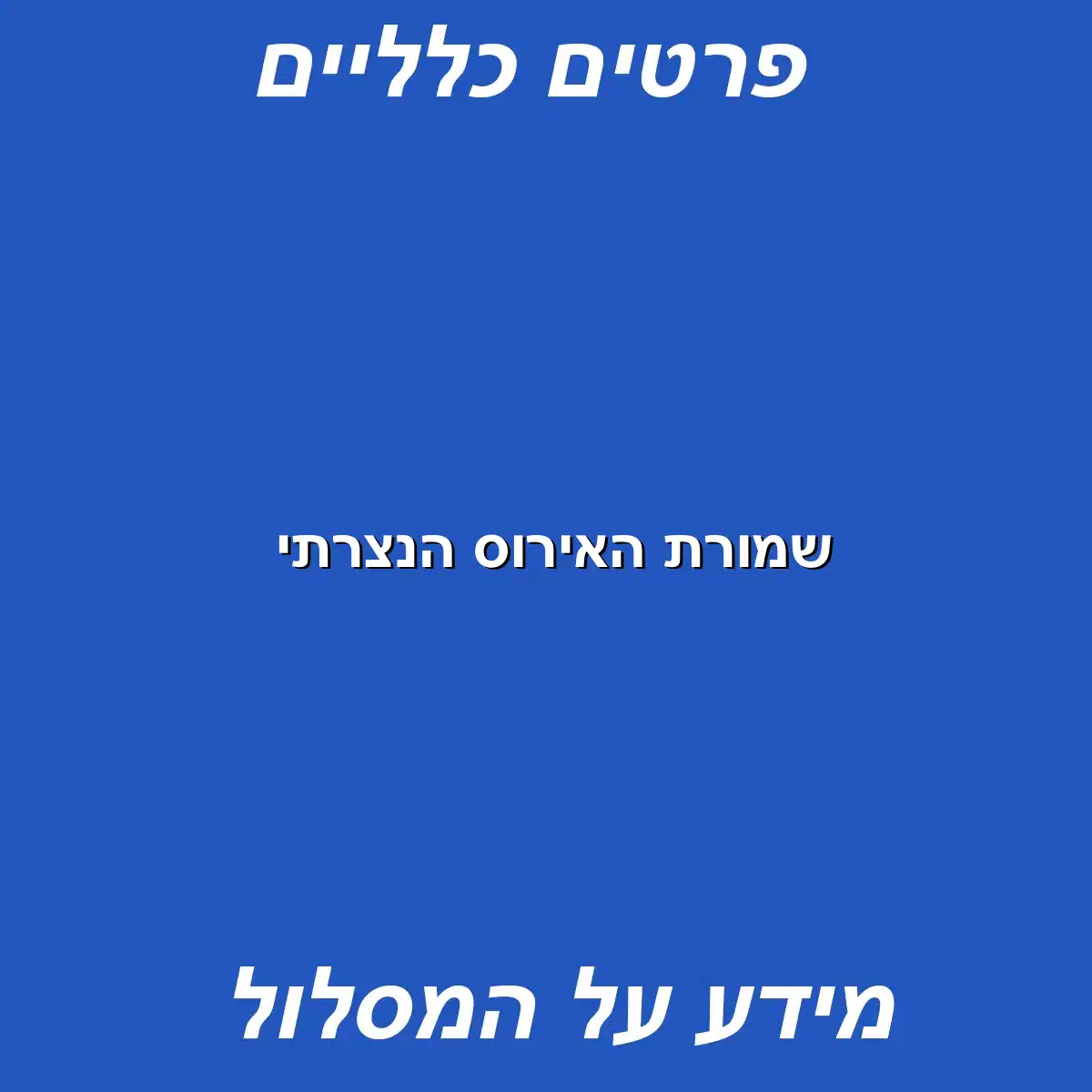 שמורת האירוס הנצרתי 