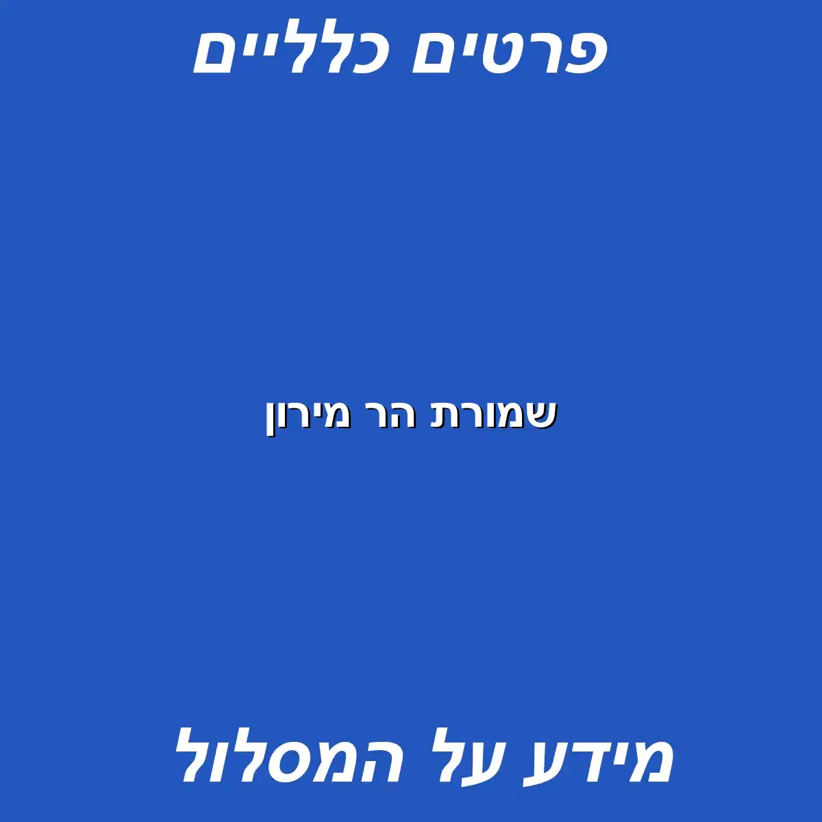 שמורת הר מירון