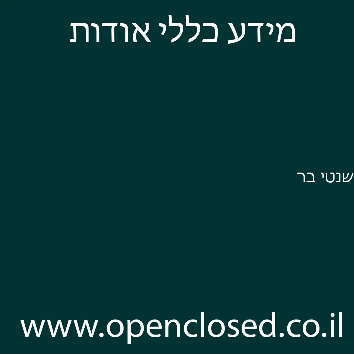 שנטי בר