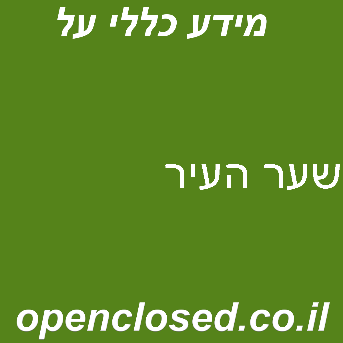 שער העיר