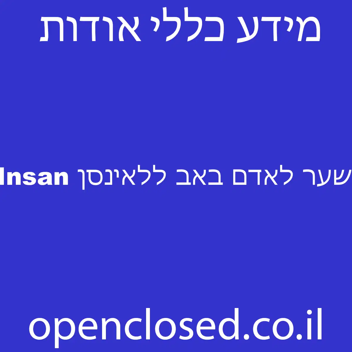 שער לאדם באב ללאינסן Shaar laAdam Bab lilInsan