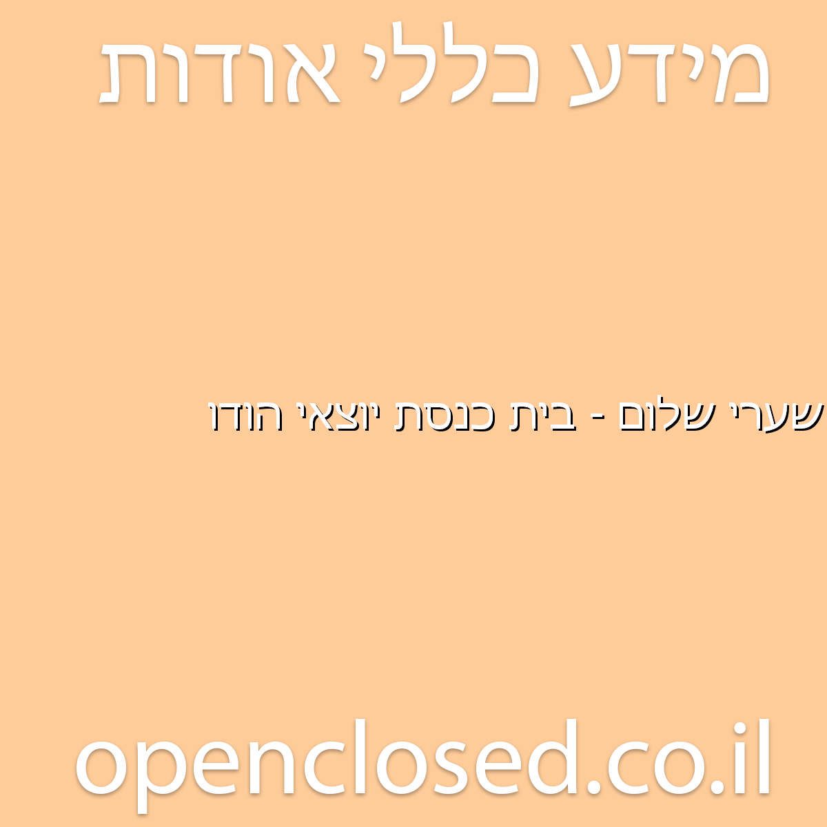 שערי שלום – בית כנסת יוצאי הודו אילת