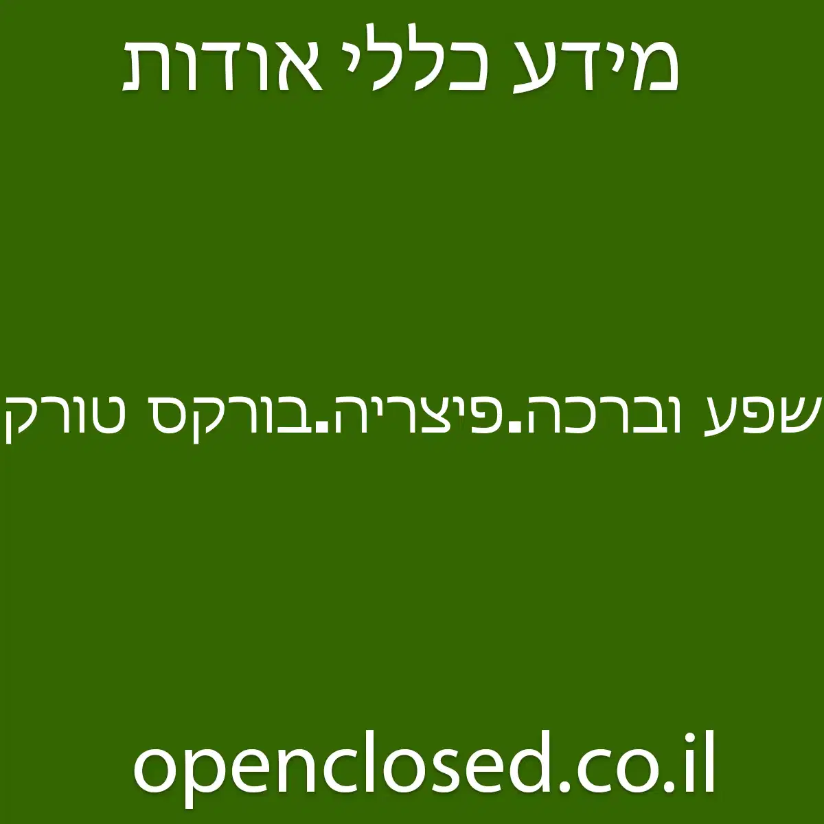 שפע וברכה.פיצריה.בורקס טורק.מוקרמים