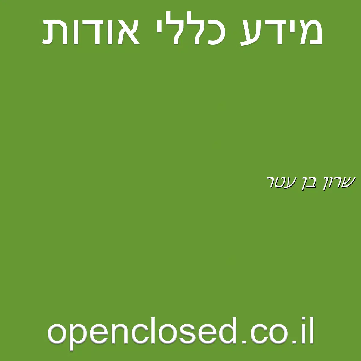 שרון בן עטר