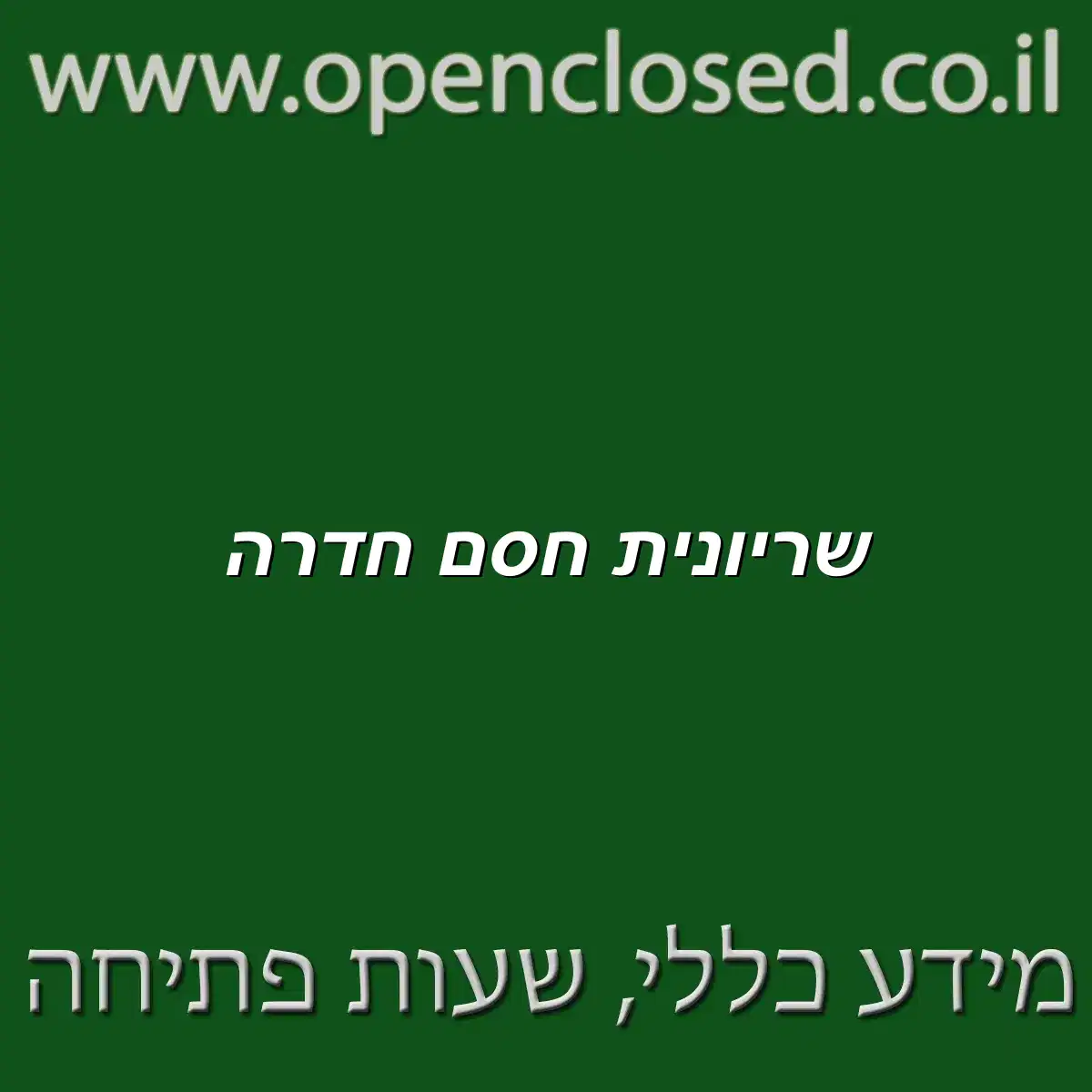 שריונית חסם חדרה