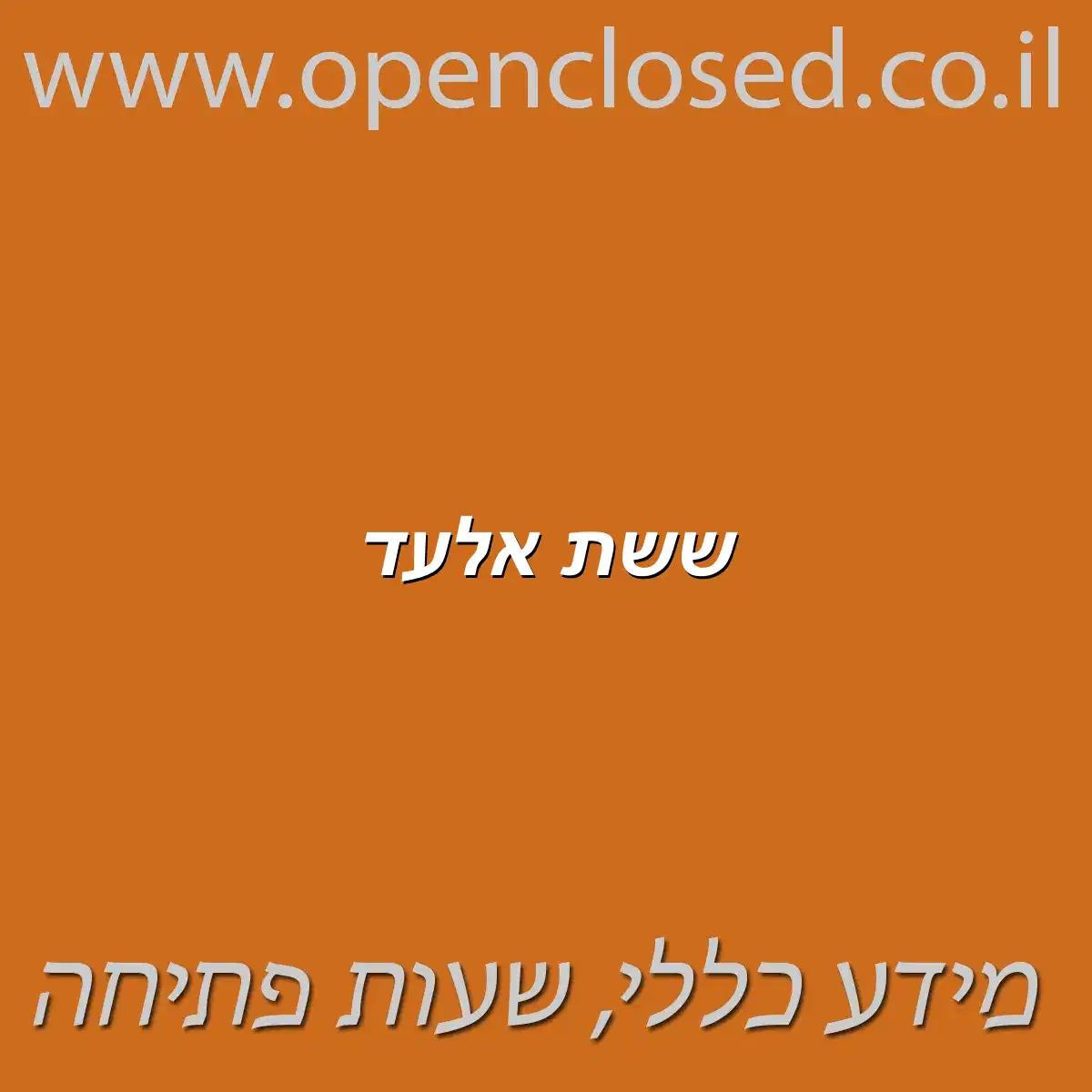 ששת אלעד