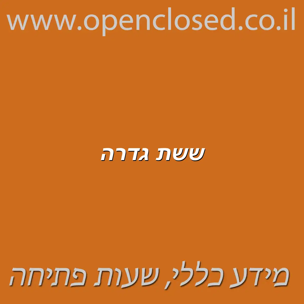 ששת גדרה