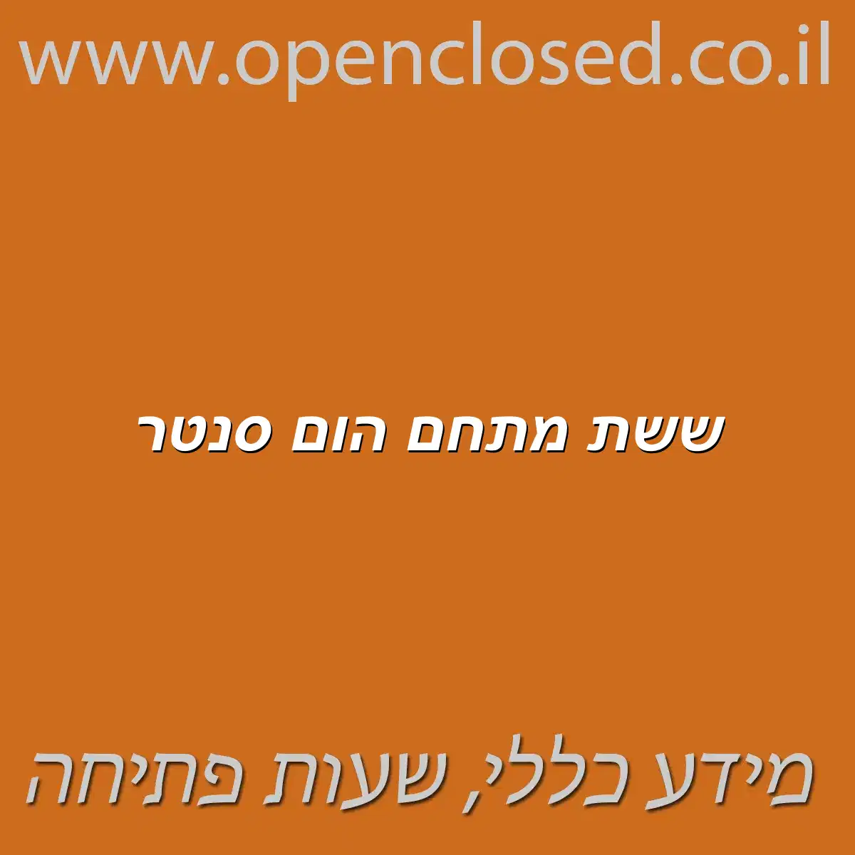 ששת מתחם הום סנטר