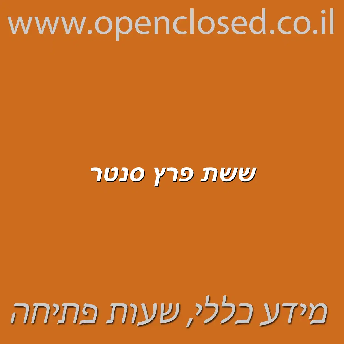 ששת פרץ סנטר