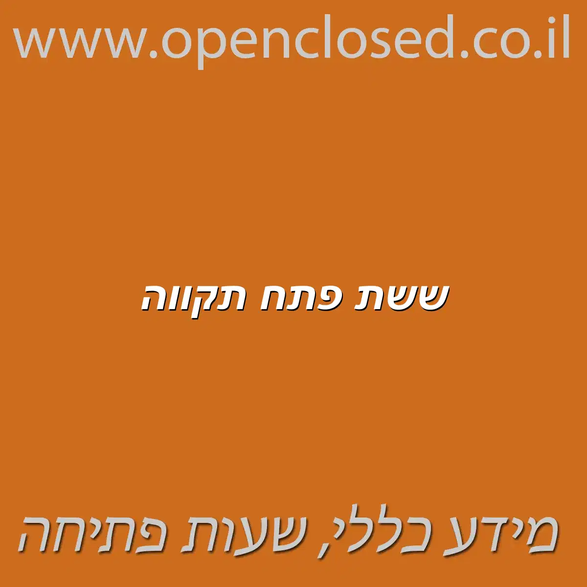 ששת פתח תקווה
