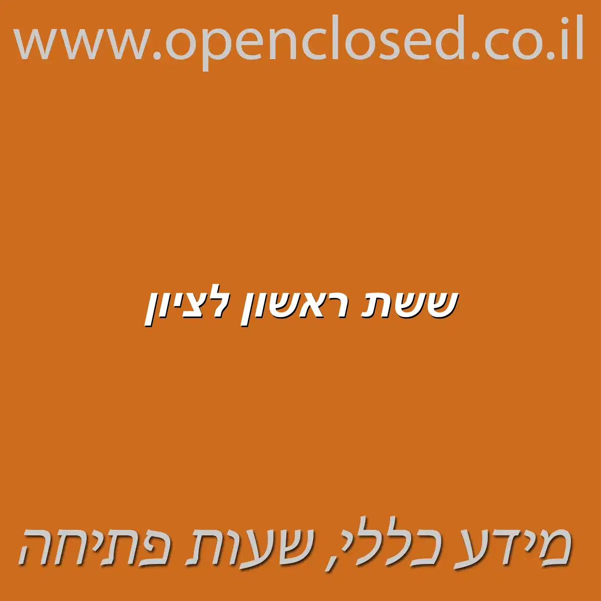 ששת ראשון לציון