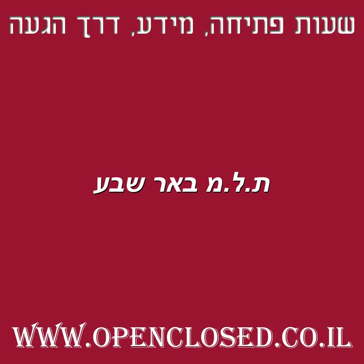ת.ל.מ באר שבע