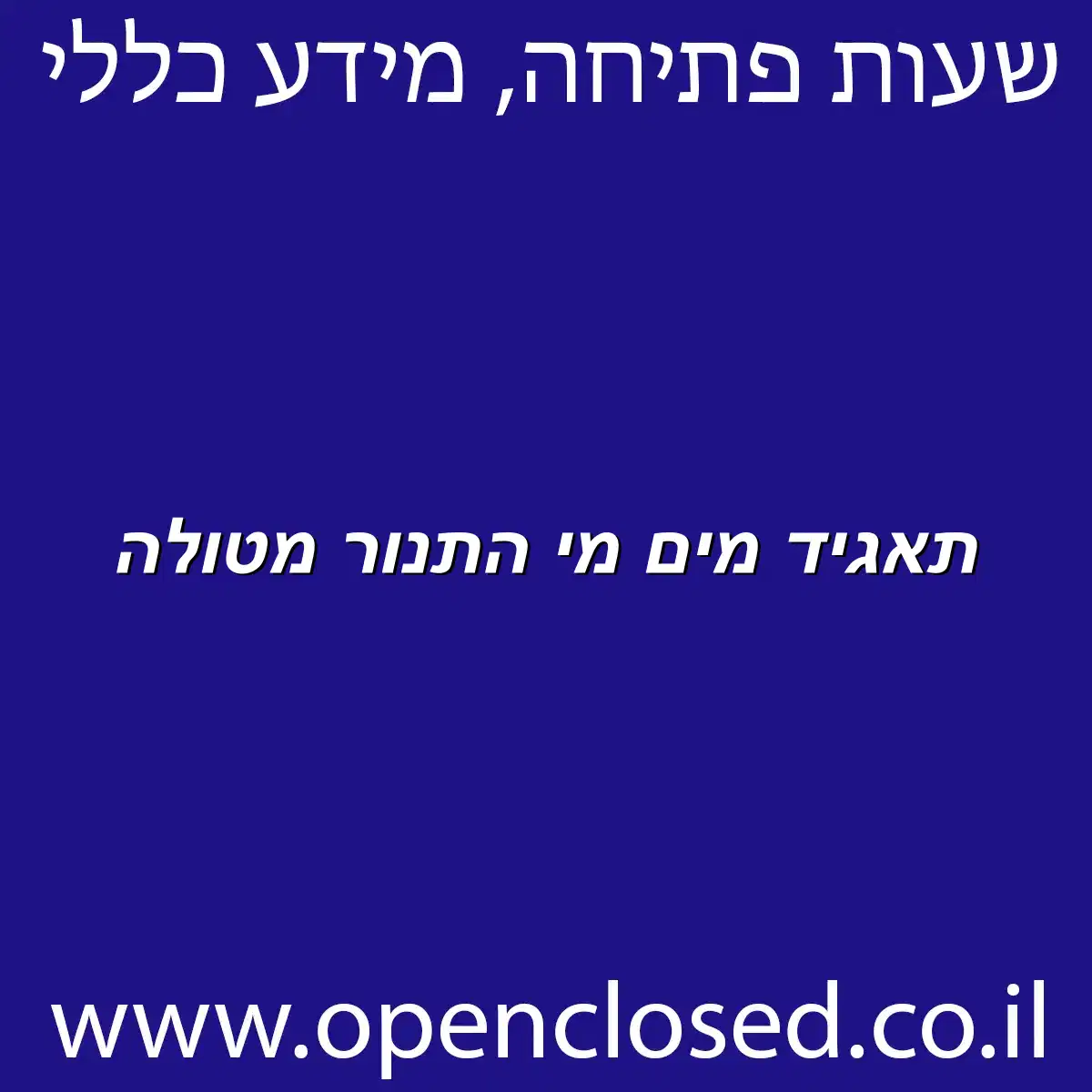 תאגיד מים מי התנור מטולה