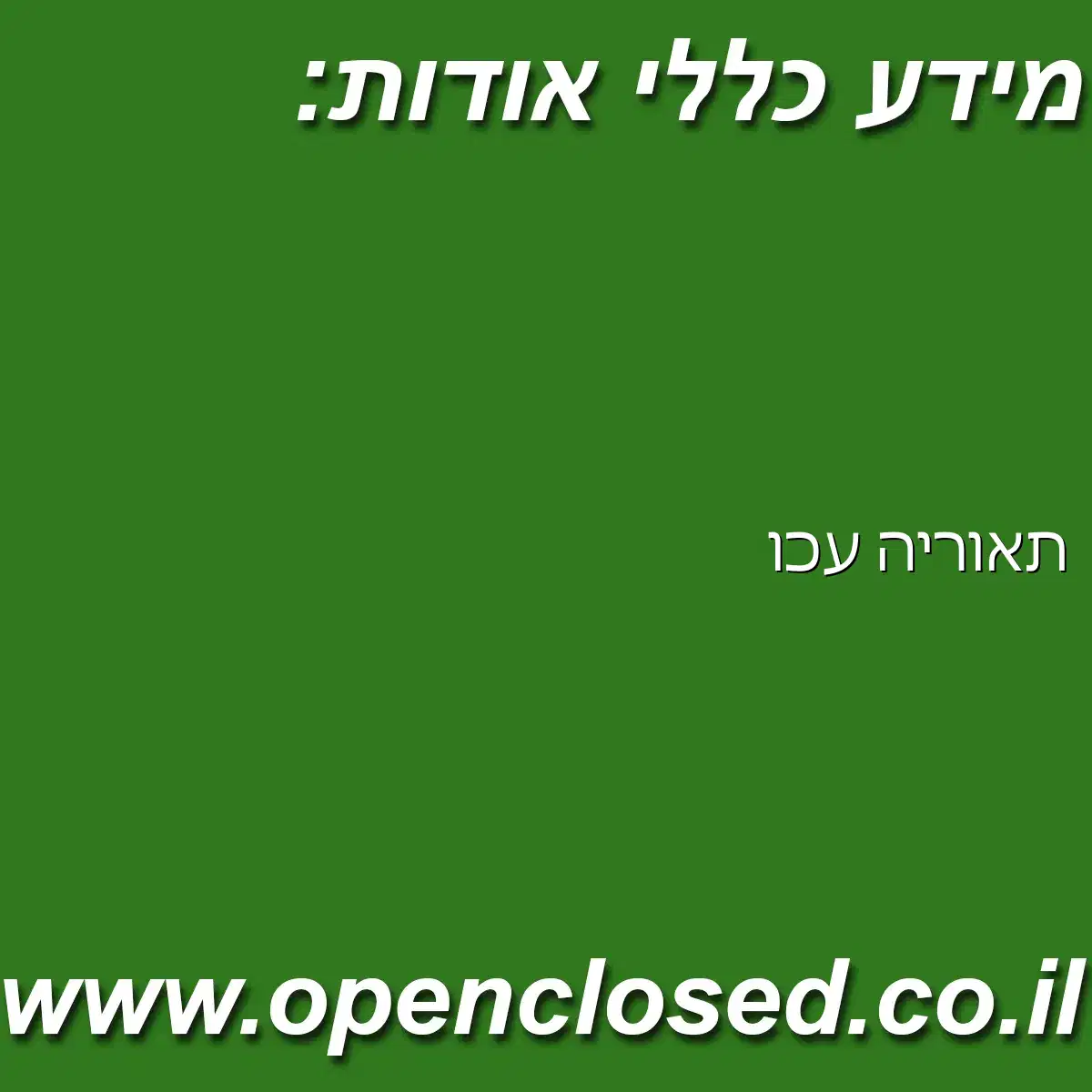 תאוריה עכו