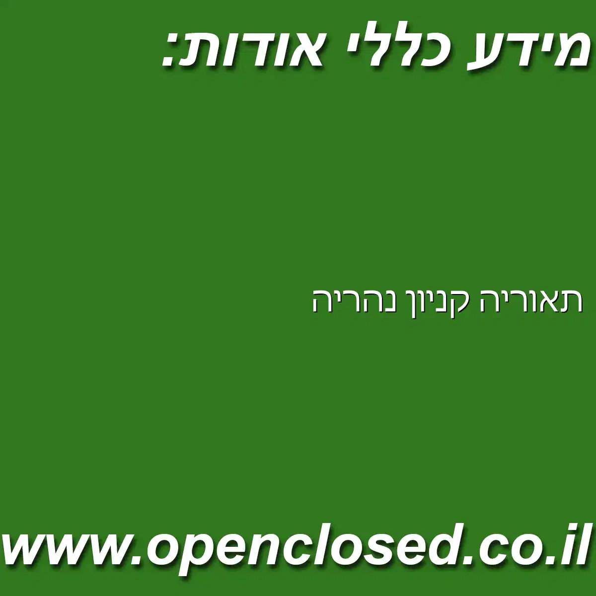 תאוריה קניון נהריה