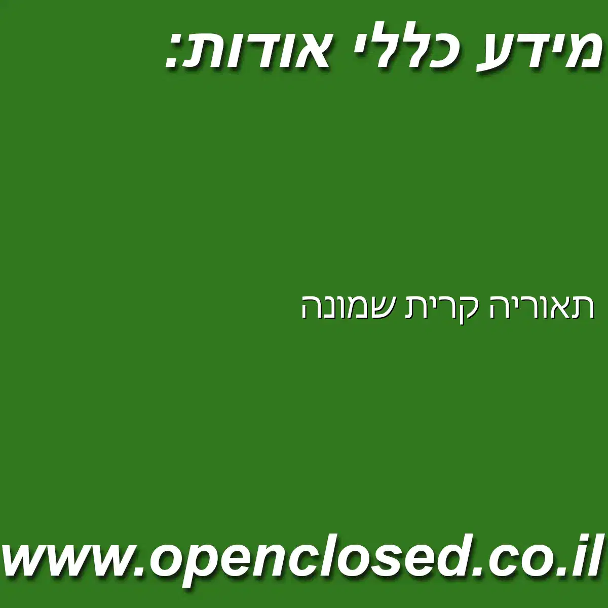 תאוריה קרית שמונה
