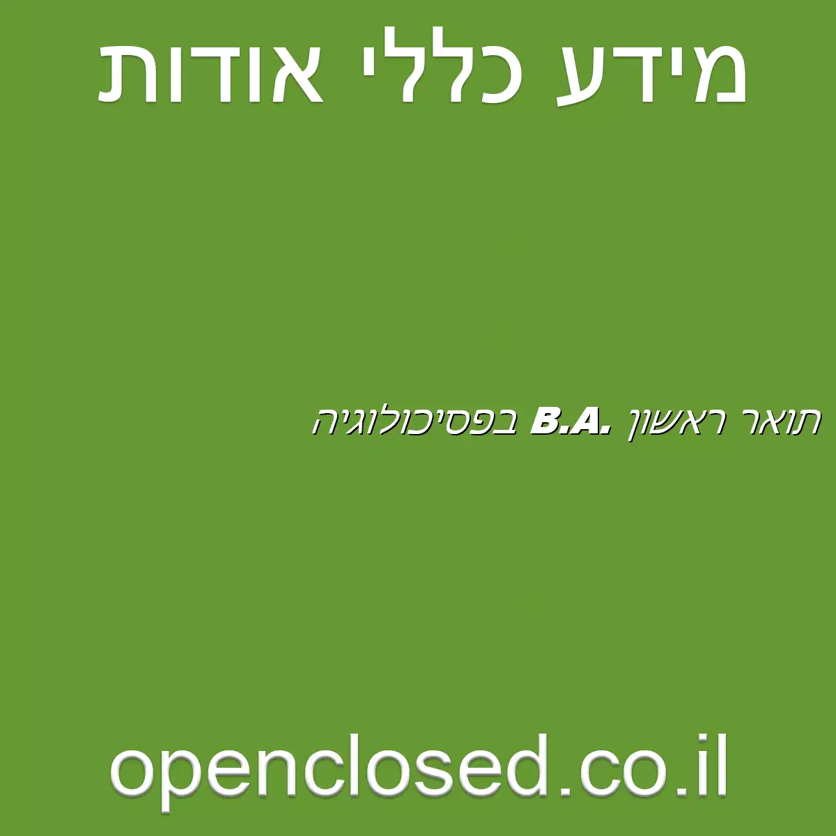 תואר ראשון .B.A בפסיכולוגיה