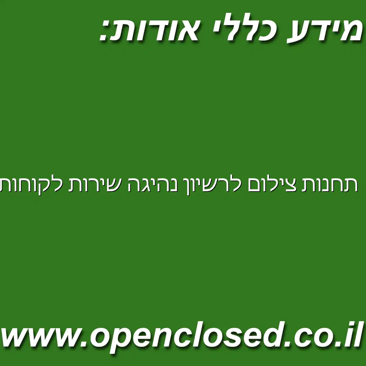 תחנות צילום לרשיון נהיגה שירות לקוחות