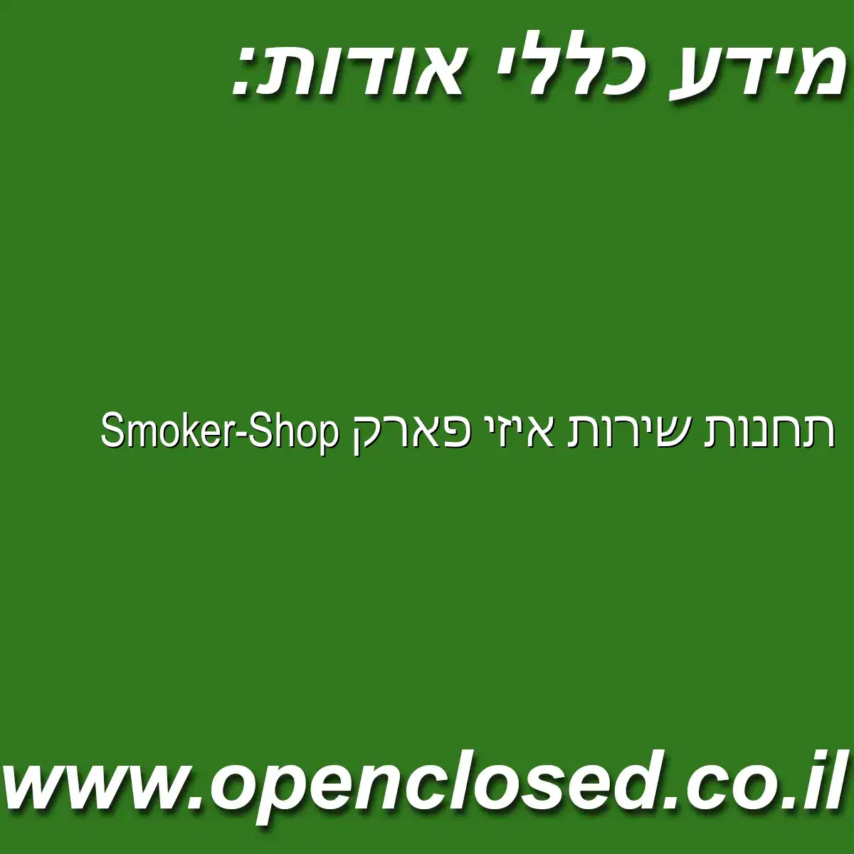 תחנות שירות איזי פארק Smoker-Shop