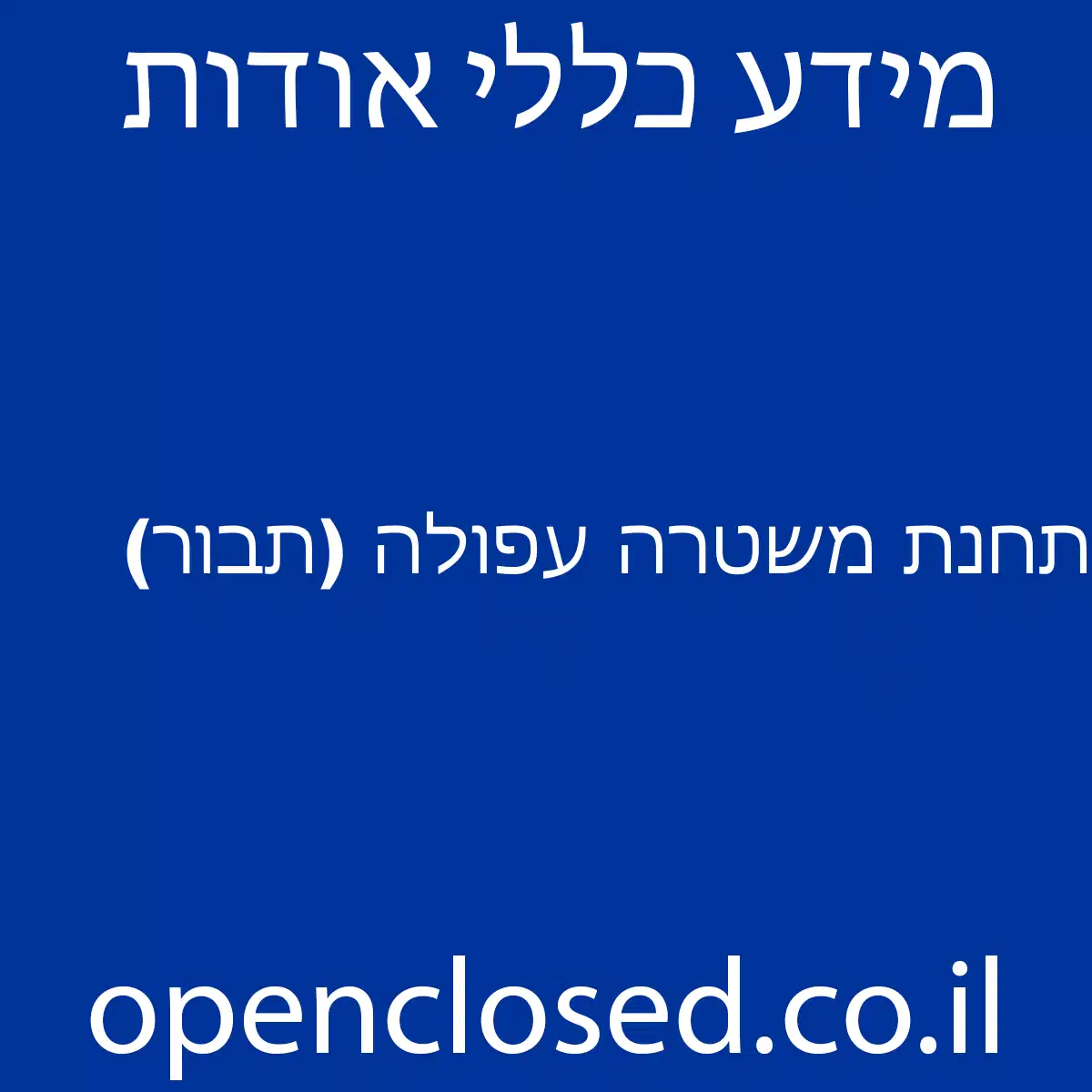 תחנת משטרה עפולה (תבור)