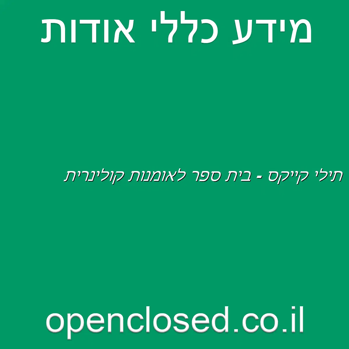 תילי קייקס – בית ספר לאומנות קולינרית