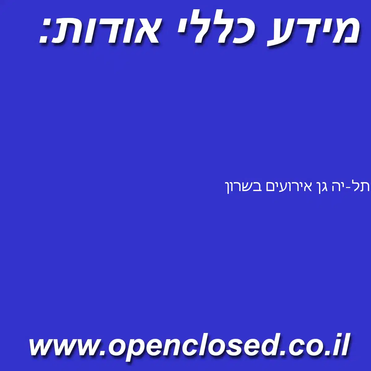 תל-יה גן אירועים בשרון