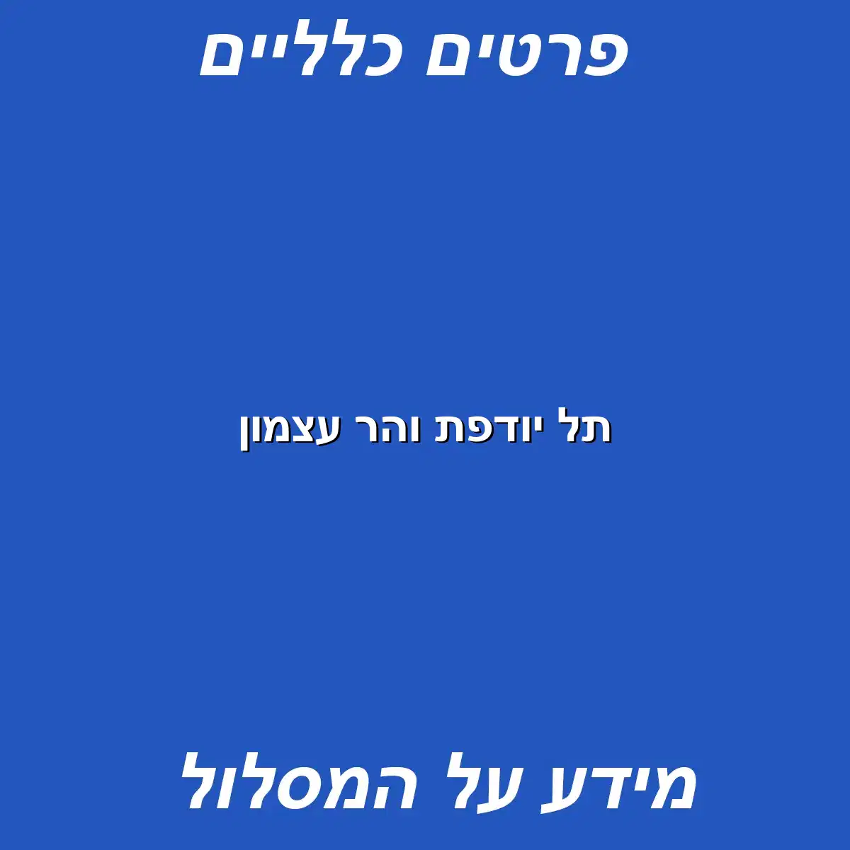 תל יודפת והר עצמון