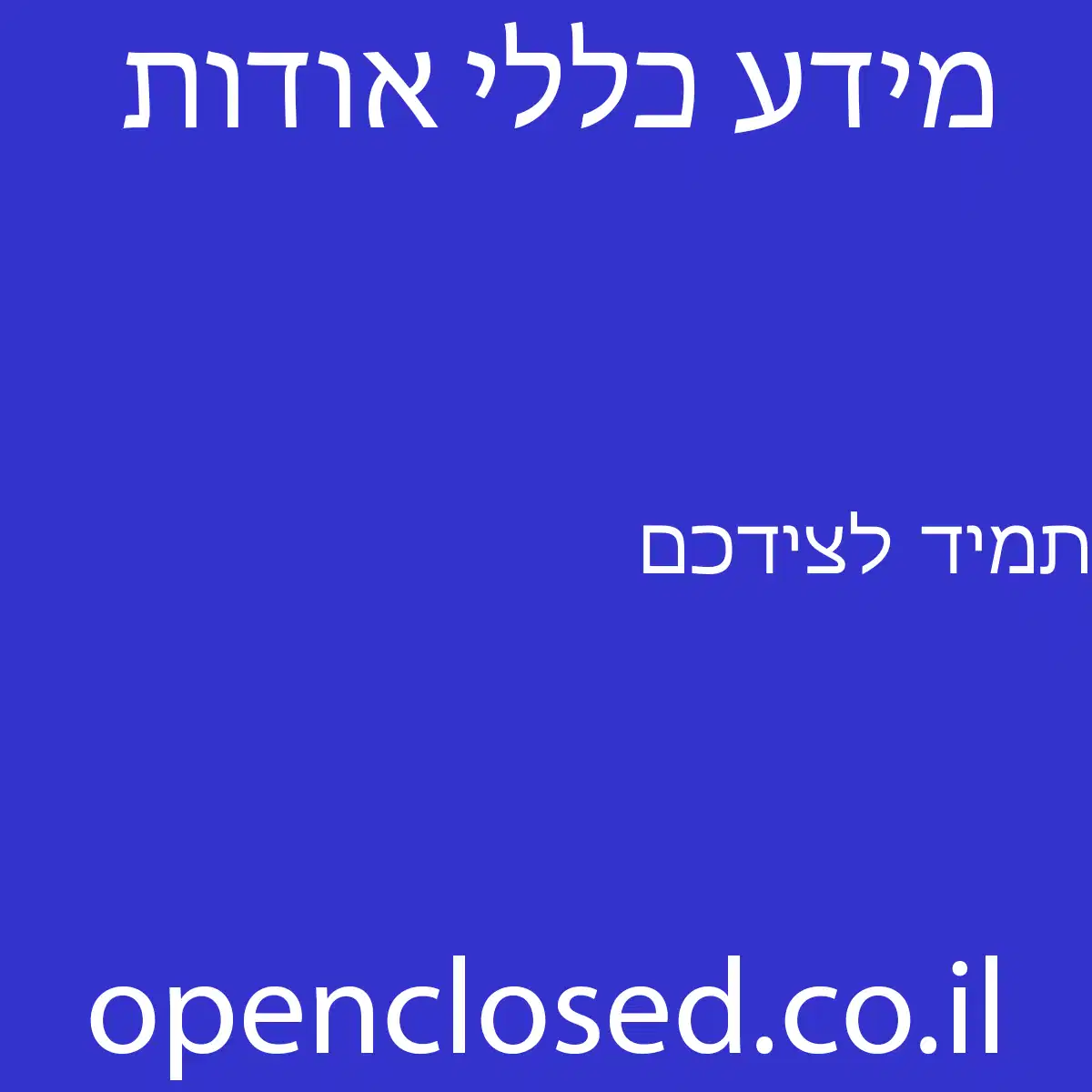 תמיד לצידכם