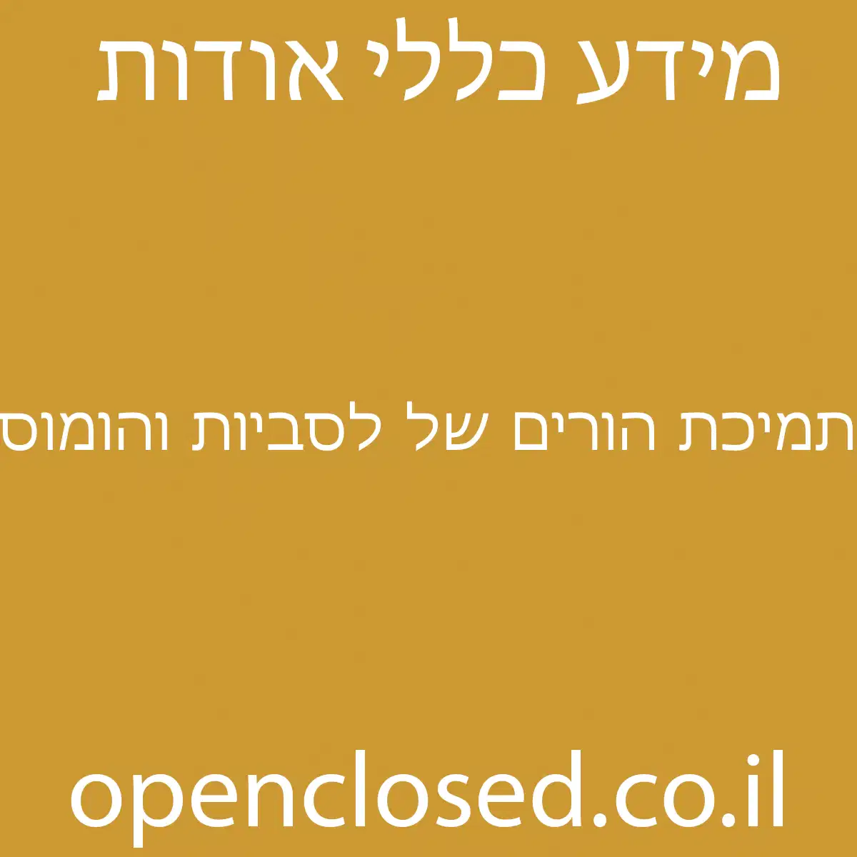 תמיכת הורים של לסביות והומוסקסואלים תהלה