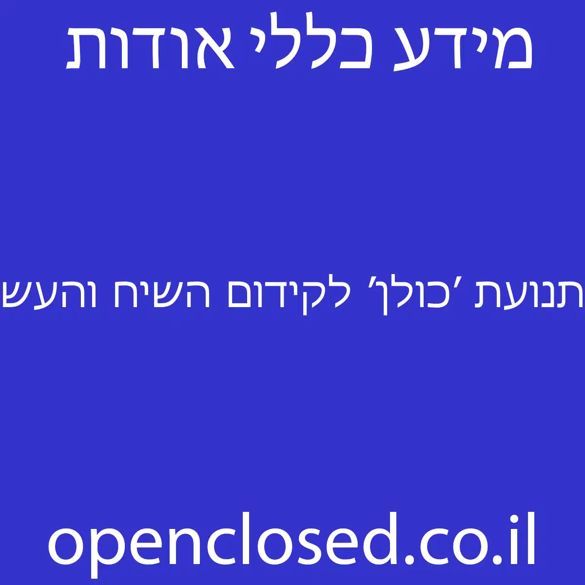 תנועת ׳כולן׳ לקידום השיח והעשייה הפמיניסטית