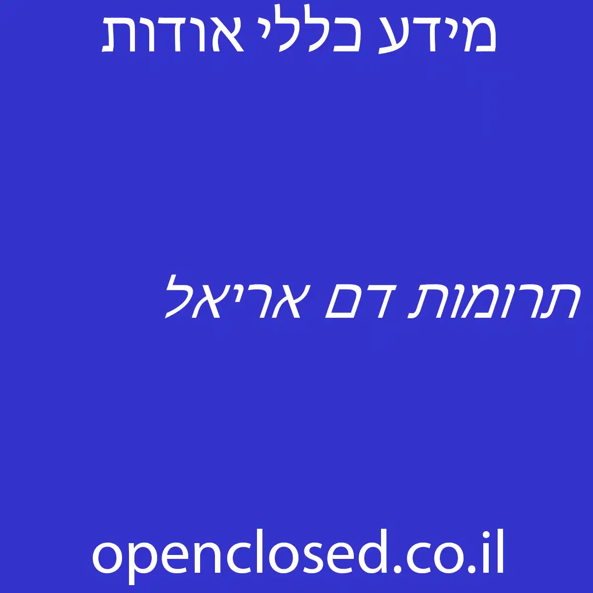 תרומות דם אריאל