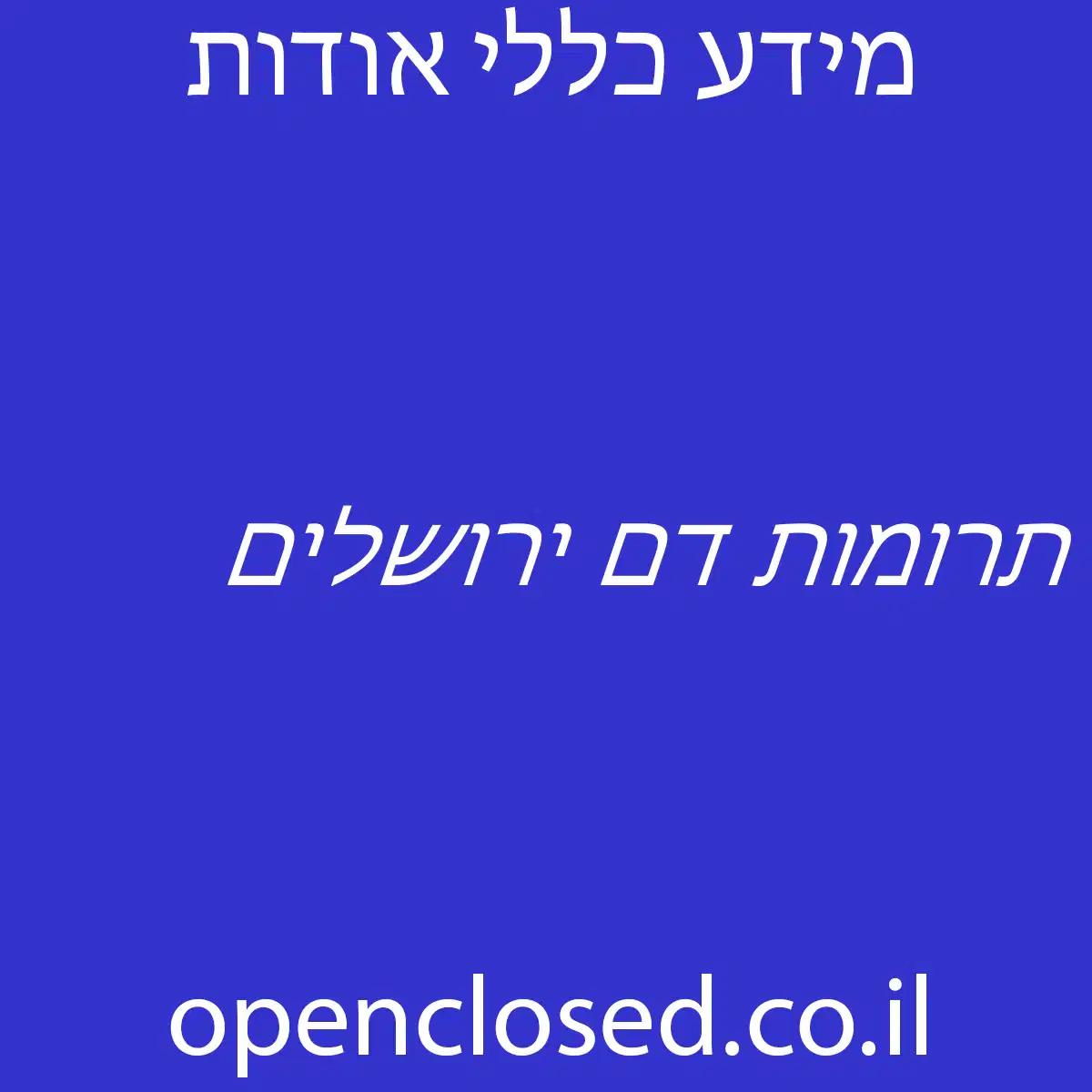 תרומות דם ירושלים