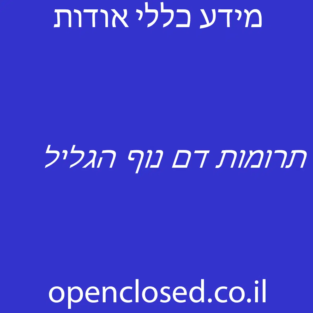 תרומות דם נוף הגליל